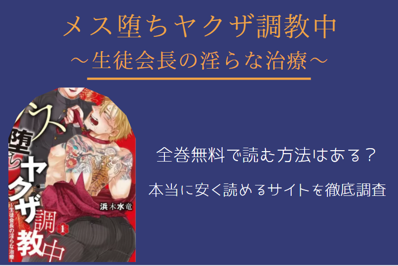 メス堕ちヤクザ調教中　全巻無料